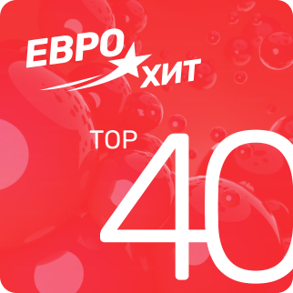 ЕвроХит Топ 40